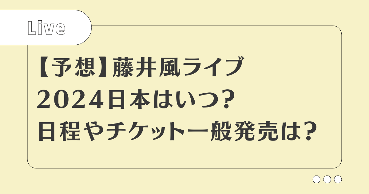 【予想】藤井風ライブ2024日本はいつ？日程やチケット一般発売は？